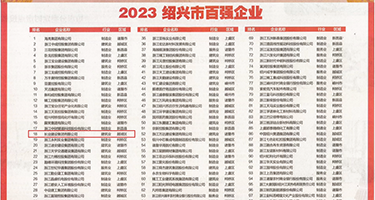 爆插视频权威发布丨2023绍兴市百强企业公布，长业建设集团位列第18位